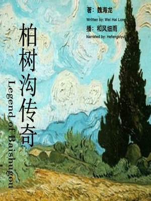 cover image of 柏树沟传奇